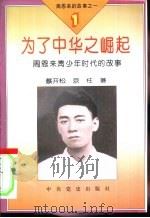 周恩来的故事之一  为了中华之崛起-周恩来青少年时代的故事     PDF电子版封面    蔡开松，京柱著 