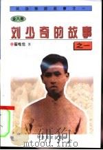 刘少奇的故事之一   1997  PDF电子版封面  7801361199  翟唯佳著 