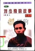 刘少奇的故事之二   1997  PDF电子版封面  7801361199  炜言著 