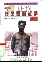 刘少奇的故事之三（1997 PDF版）