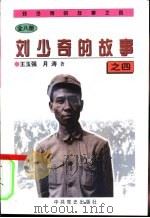 刘少奇的故事之四   1997  PDF电子版封面  7801361199  王玉强，月涛著 
