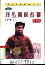 刘少奇的故事之六（1997 PDF版）