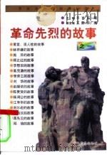 革命先烈的故事之一   1996  PDF电子版封面  7801360117  子言，乐萌主编 