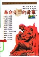 革命先烈的故事之二   1996  PDF电子版封面  7801360117  子言，乐萌主编 