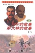 列宁、斯大林的故事（1997 PDF版）