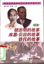 胡志明、库恩·贝拉、铁托的故事（1997 PDF版）