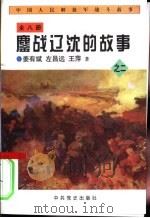 中国人民解放军战斗故事之二  鏖战辽沈的故事（1997 PDF版）
