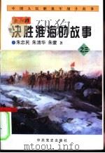 中国人民解放军战斗故事之三  决胜淮海的故事（1997 PDF版）