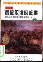 中国人民解放军战斗故事之四  解放平津的故事（1997 PDF版）