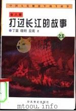 中国人民解放军战斗故事之五  打过长江的故事（1997 PDF版）