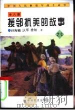 中国人民解放军战斗故事之七  援邻抗美的故事（1997 PDF版）