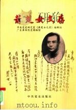 萧楚女文存   1998  PDF电子版封面  7801361652  萧楚女著；中共党史研究室《萧楚女文存》编辑组，广东革命历史博 