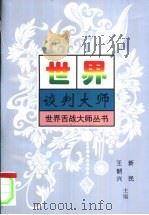 世界谈判大师   1998  PDF电子版封面  7209022406  赵荣强，董新颖等主编 