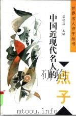 中国近现代名人的点子   1997  PDF电子版封面  7209020969  丁公喜编著 