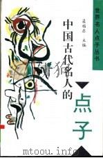 中国古代名人的点子（1994.06 PDF版）