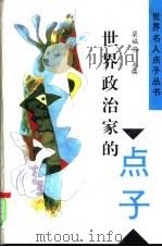 世界政治家的点子   1997  PDF电子版封面  7209020144  江小芩，李振京，曹杰主编；沙舟等撰稿 