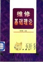 维修基础理论   1998  PDF电子版封面  7030068122  陈学楚主编 
