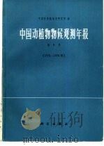 中国动植物物候观测年报  第5号  1975-1976   1986  PDF电子版封面  13031·3169  中国科学院地理研究所编 