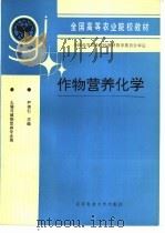 作物营养化学   1993  PDF电子版封面  7810023748  尹崇仁主编 