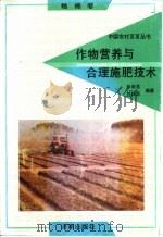作物营养与合理施肥技术   1992  PDF电子版封面  7805725241  张漱茗，刘毅志编著 