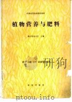 植物营养与肥料   1991  PDF电子版封面  7109017427  浙江农业大学主编 