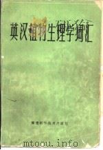 英汉植物生理学词汇   1982  PDF电子版封面  17211·9  卓仁松著；译 