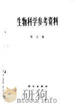 生物科学参考资科  第5集   1975  PDF电子版封面  13031·342   