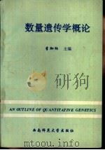 数量遗传学概论（1995 PDF版）