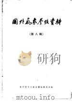 国外气象参考资料  第8辑   1981  PDF电子版封面  13176·88  中国科学技术情报研究所重庆分所编辑 