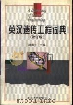 英汉遗传工程词典  增订版   1999  PDF电子版封面  7309021789  赵寿元主编 