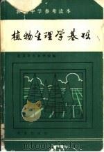植物生理学基础   1984  PDF电子版封面  16144·2772  北京市农业学校编 