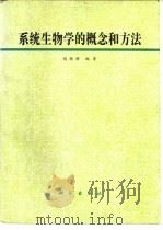 系统生物学的概念和方法   1995  PDF电子版封面  7030039009  赵铁桥编著 