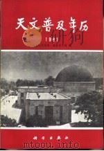 天文普及年历  1981   1980  PDF电子版封面  13031·1429  紫金山天文台，北京天文馆编 