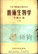 普通生物学专题汇编   1981  PDF电子版封面  13209·19(上)  中央广播电视大学生物学组汇编 