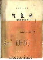 气象学  陆地水文专业用   1986  PDF电子版封面  7120009206  吴和赓，张志明编 