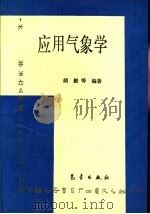 应用气象学   1994  PDF电子版封面  7502914277  胡毅等编著 