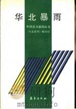 华北暴雨（1992 PDF版）