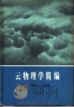云物理学简编   1983  PDF电子版封面  13031·2240  （英）梅森（B.J.Mason） 王鹏飞译 