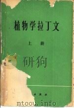 植物学拉丁文  上   1978  PDF电子版封面  17031.93  （英）斯特恩（W.T.Stearn）著；秦仁昌译 