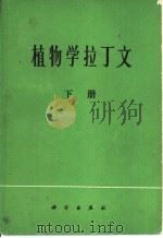 植物学拉丁文  下   1980  PDF电子版封面  17031.93  （英）斯特恩（W.T.Stearn）著；秦仁昌译 