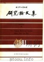 南京中山植物园研究论文集  1981（1983 PDF版）