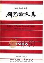 南京中山植物园研究论文集  1986（1987 PDF版）