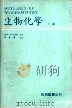 生物化学  上   1974  PDF电子版封面    徐嘉义编译 