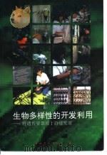 生物多样性的开发利用  将遗传资源用于持续发展（1995 PDF版）