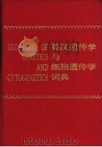 英汉遗传学与细胞遗传学词典（1983 PDF版）