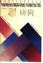 神奇的高科技与新生活   1989  PDF电子版封面  753590324X  林心丹，邓宪全编 