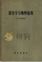 遗传学与物种起源   1964  PDF电子版封面  13031·2228  杜布赞斯基（T.Dobzhansky）著；谈家桢等译 