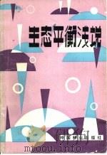 生态平衡浅说   1982  PDF电子版封面  16046·1109  刘国诚编著 