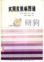 实用皮肤图谱   1986  PDF电子版封面  14370·3  叶培明，陈丽瑛，白立仁编著；刘季和，郭再唐审校 