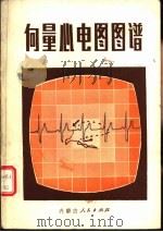 向量心电图图谱   1978  PDF电子版封面  14089·35  胡慧明，刘泽玺编 